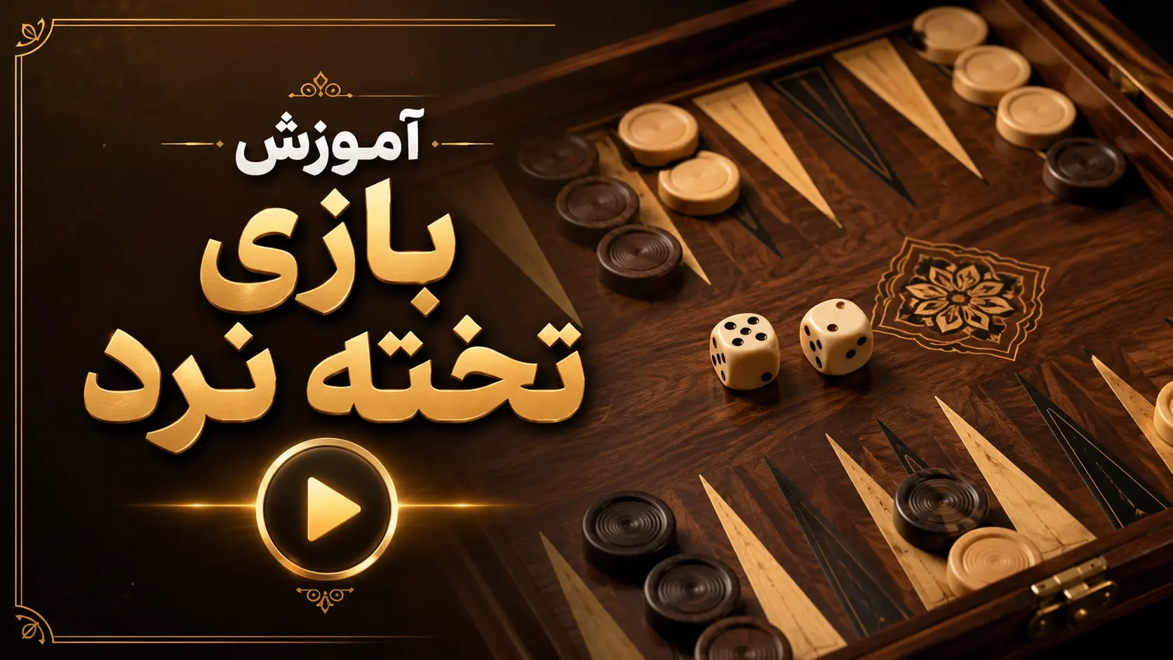آموزش بازی تخته نرد