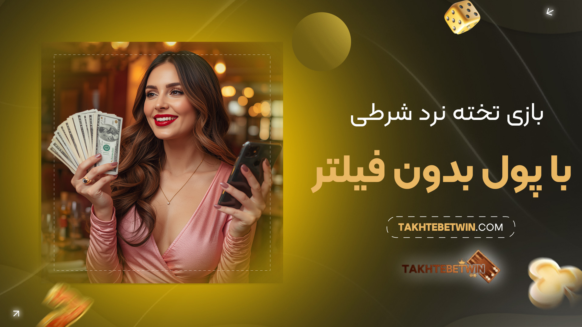 بازی-تخته-نرد-شرطی-با-پول-بدون-فیلتر