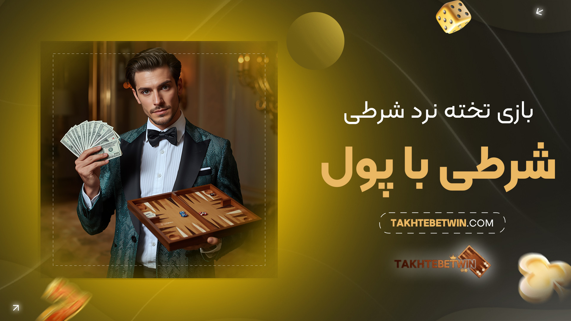 بازی-تخته-نرد-شرطی-با-پول