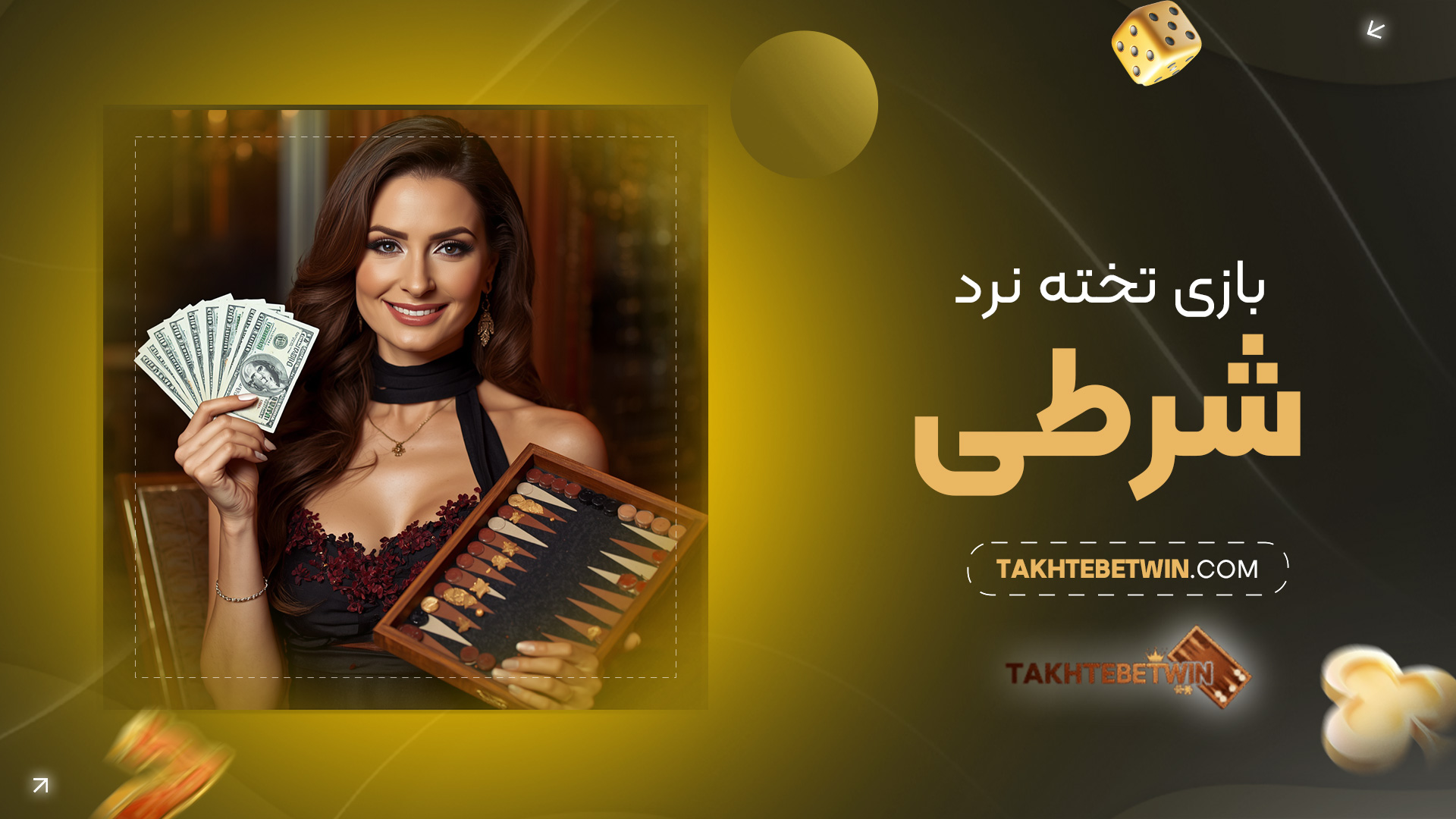 بازی-تخته-نرد-شرطی