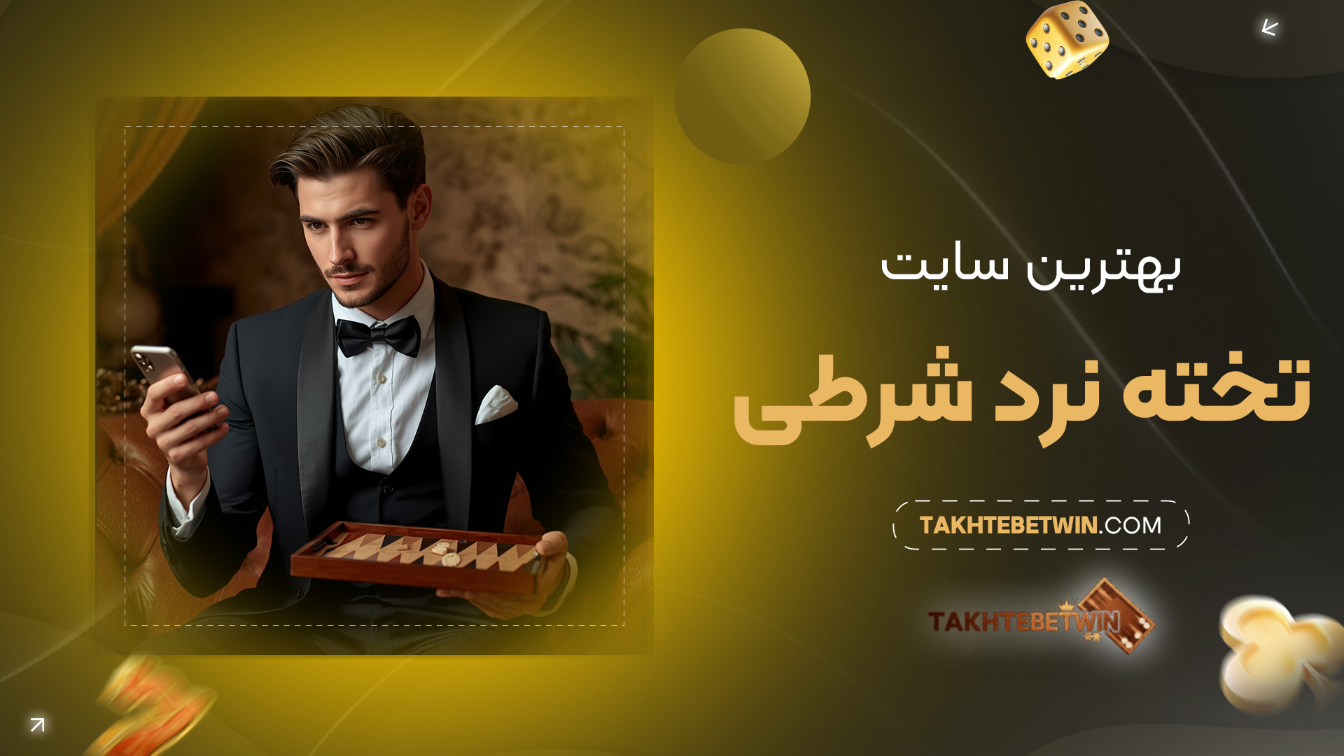 بهترین-سایت-تخته-نرد-شرطی