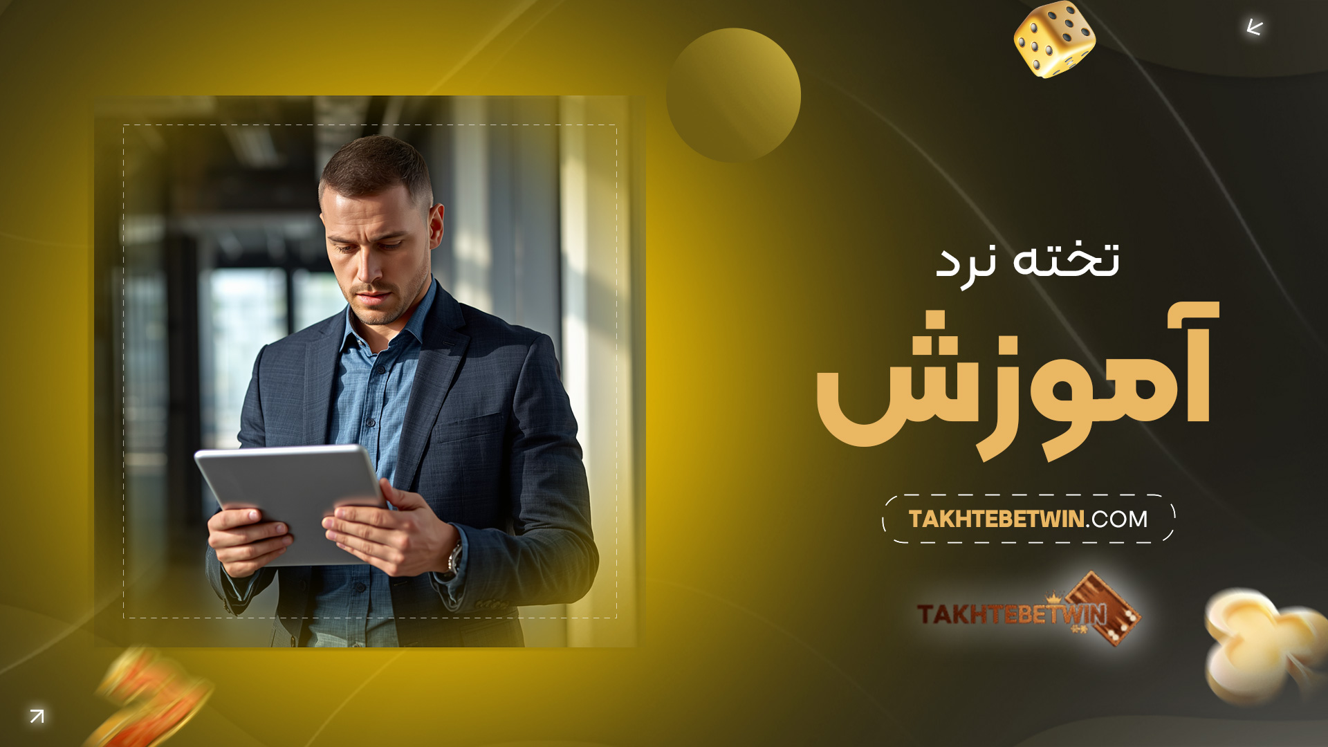 تخته-نرد-آموزش