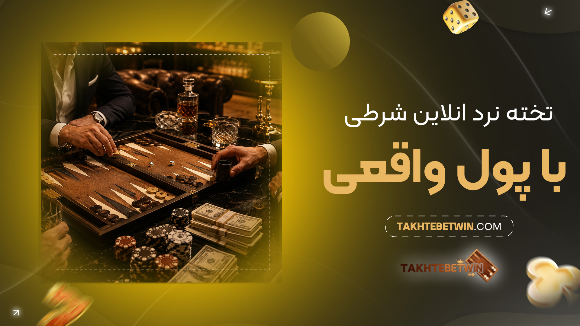 تخته-نرد-انلاین-شرطی-با-پول-واقعی