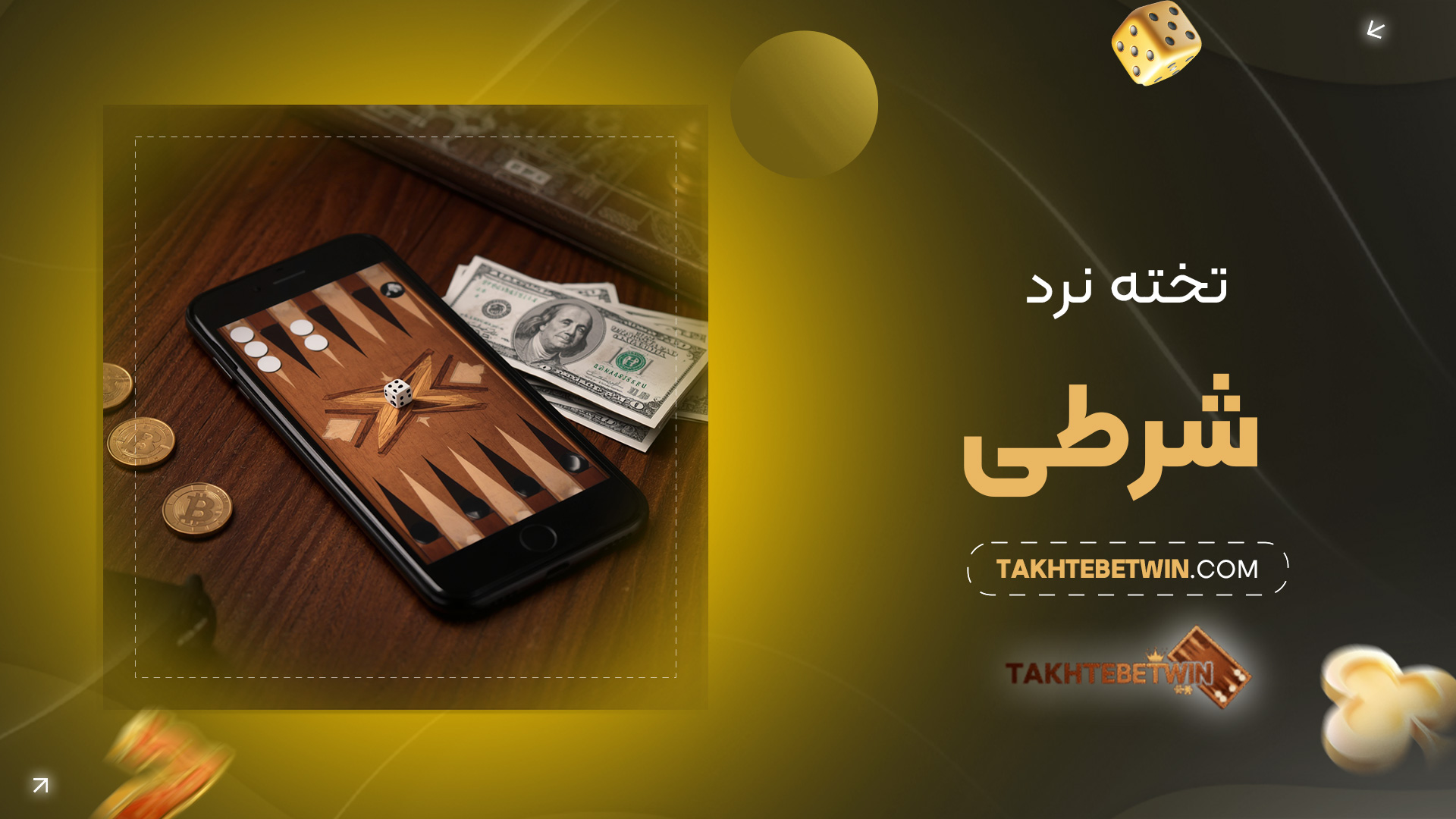 تخته-نرد-شرطی