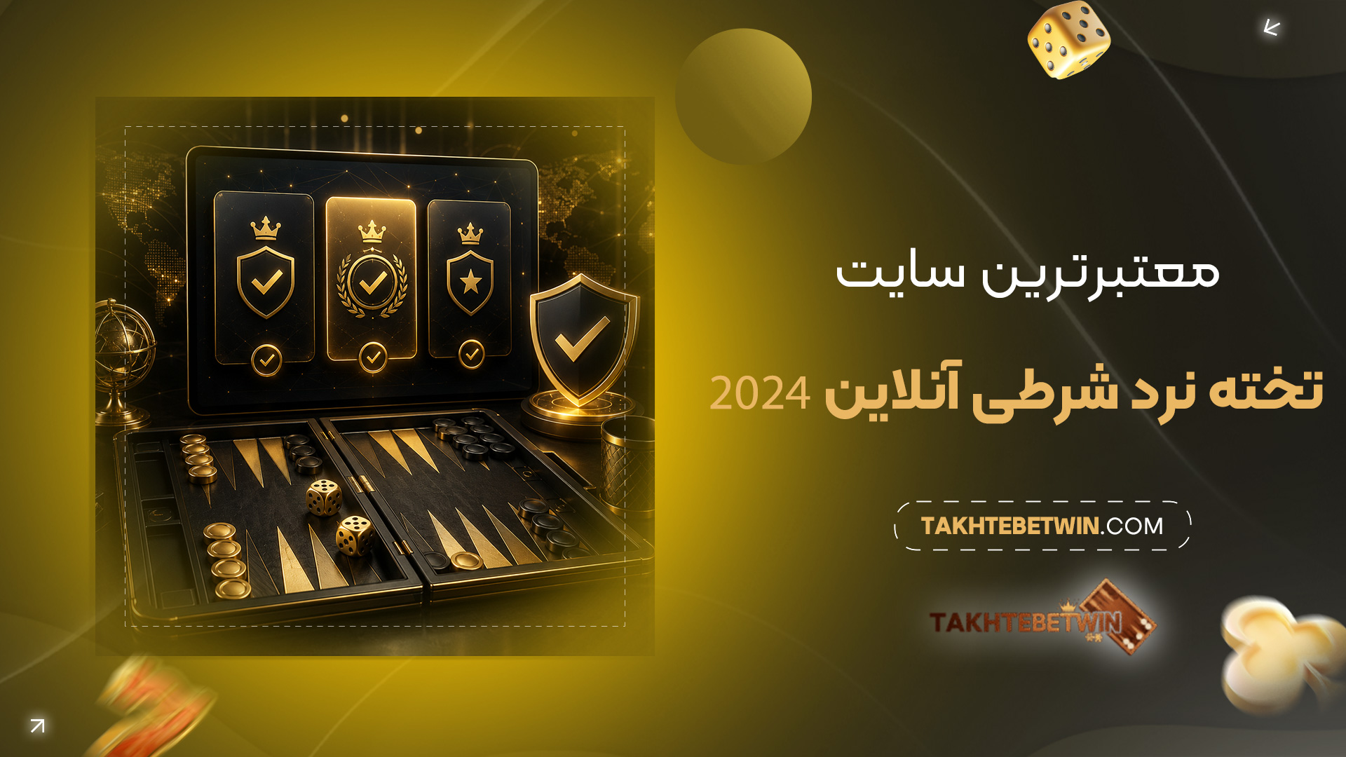 معتبرترین-سایت-تخته-نرد-شرطی-آنلاین-2024